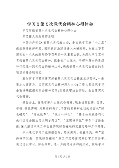 学习X第X次党代会精神心得体会 (2).docx