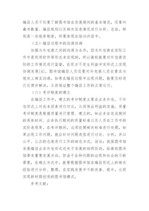 浅谈高校图书馆图书编目业务外包质量管理论文.docx