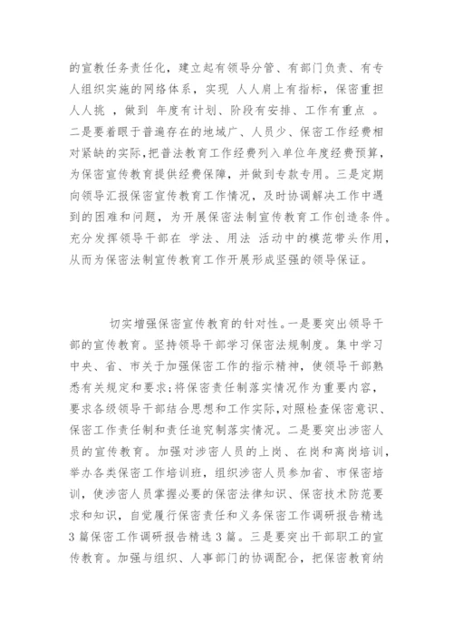 保密调研报告_保密调研报告.docx