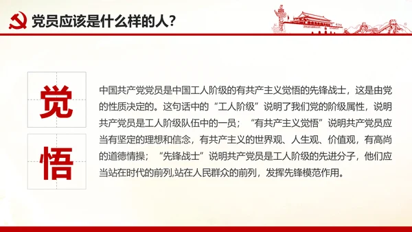 做合格党员心得体会党支部党课培训PPT