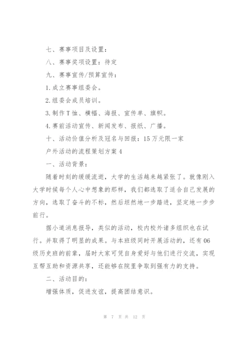户外活动的流程策划方案.docx