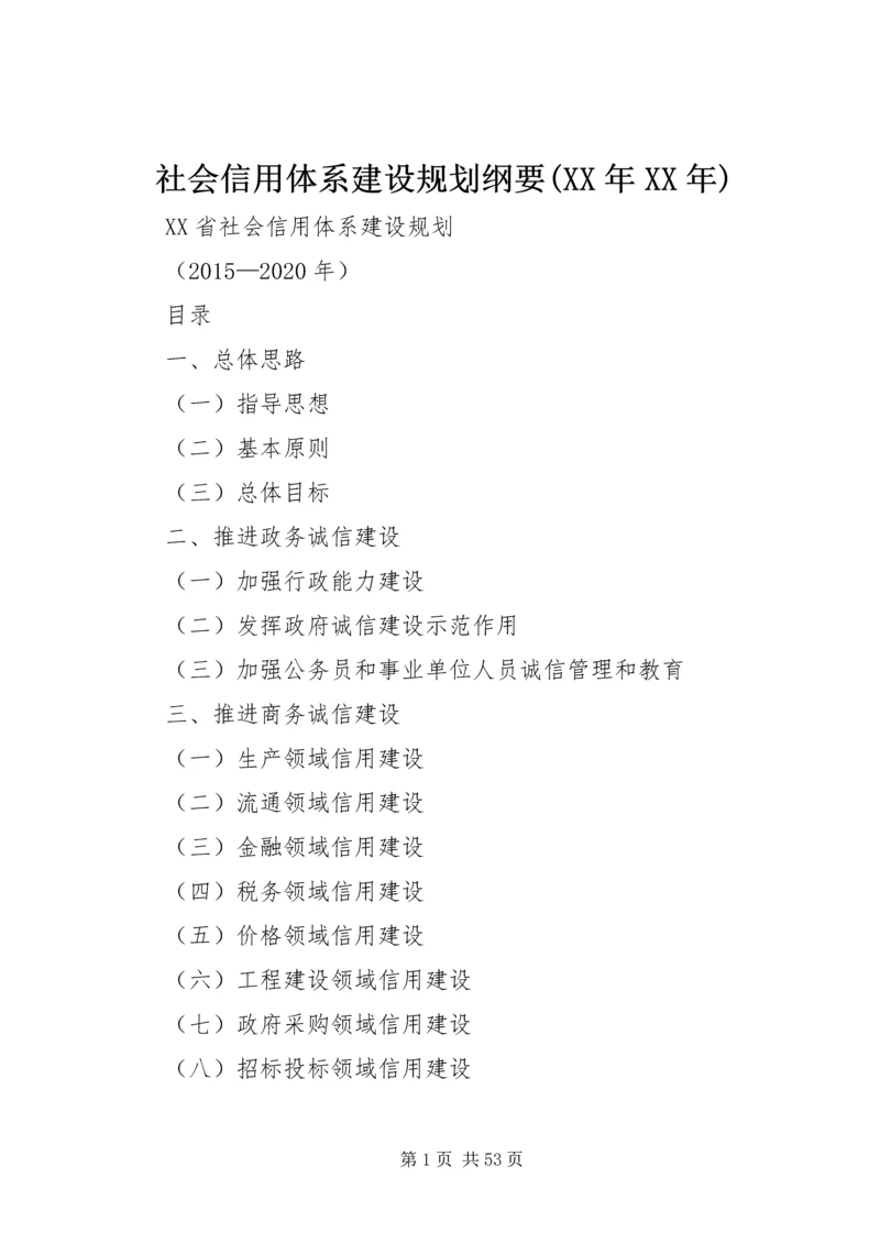 社会信用体系建设规划纲要(XX年XX年) (4).docx