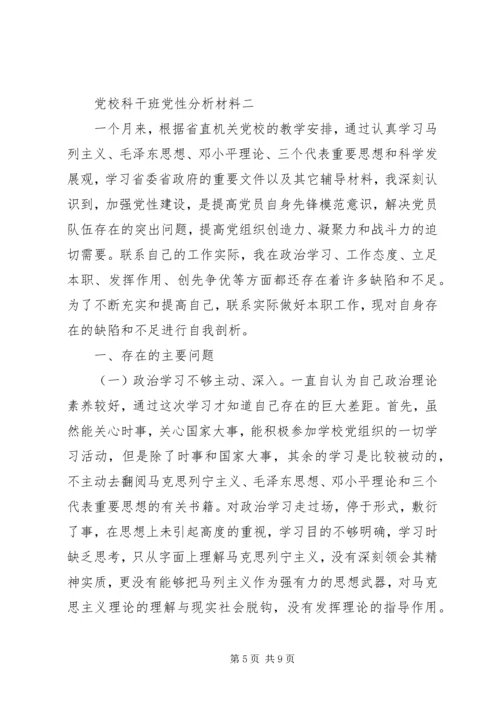 党校科干班党性分析材料.docx