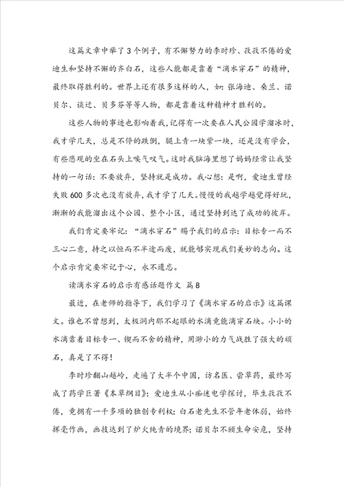 读滴水穿石的启示有感话题作文