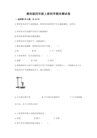 教科版四年级上册科学期末测试卷带答案解析.docx