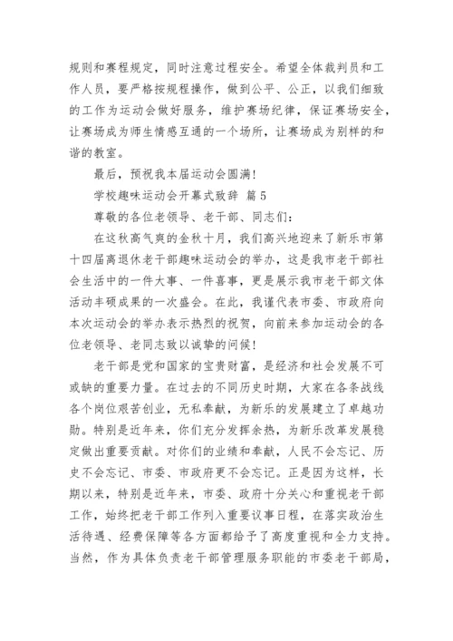 学校趣味运动会开幕式致辞.docx