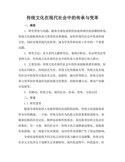 传统文化在现代社会中的传承与变革