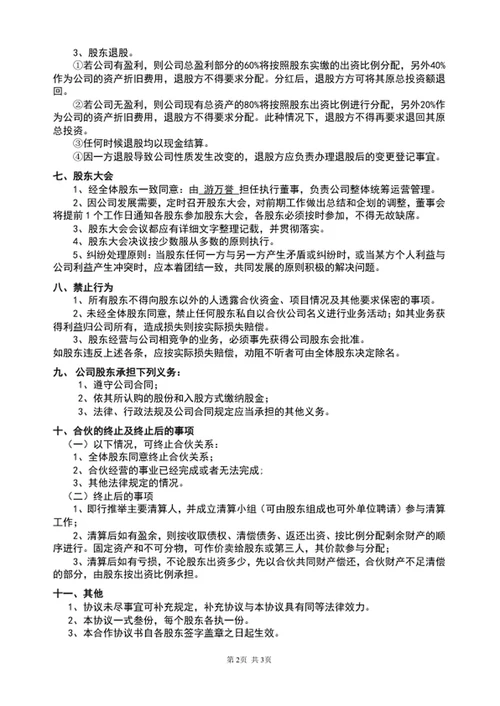 公司股东合作协议书股东合作合同范文word