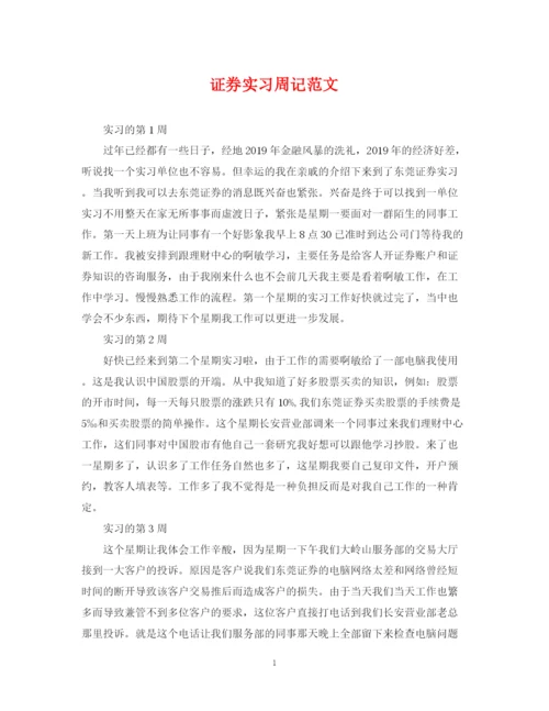 2023年证券实习周记范文.docx