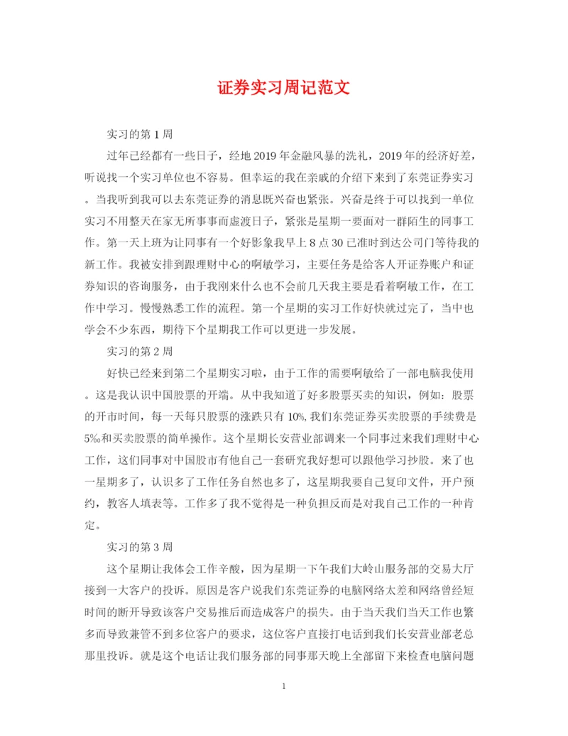 2023年证券实习周记范文.docx
