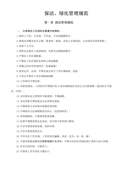 保洁绿化管理标准规定.docx