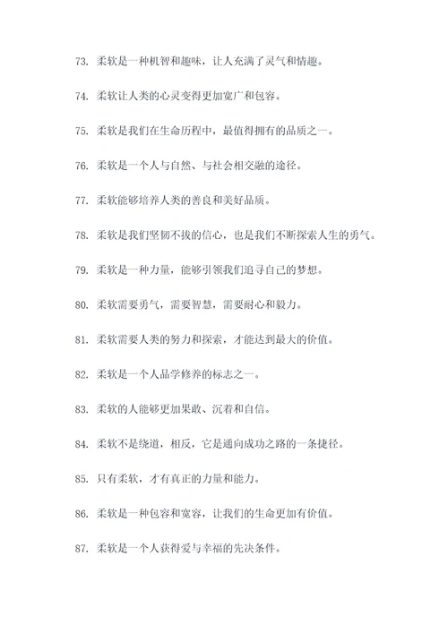 有关柔软的名言名句