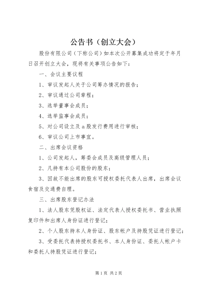 公告书（创立大会） (3).docx