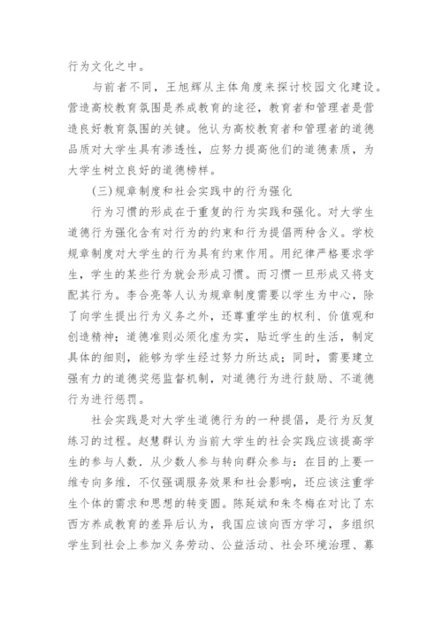 大学生道德养成教育研究的梳理论文.docx