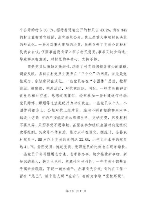 巩固和提高村党组织领导核心地位的调查与思考.docx