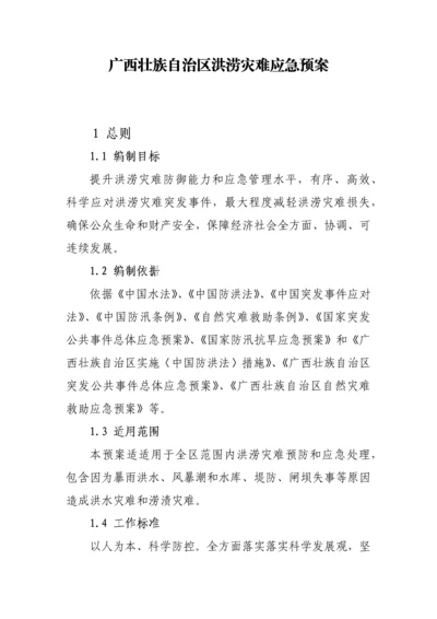 广西壮族自治区洪涝灾害应急专题预案.docx