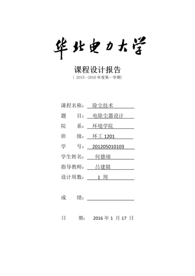 电除尘器课程设计报告.docx