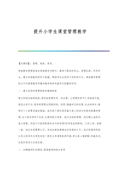 提升小学生课堂管理教学.docx