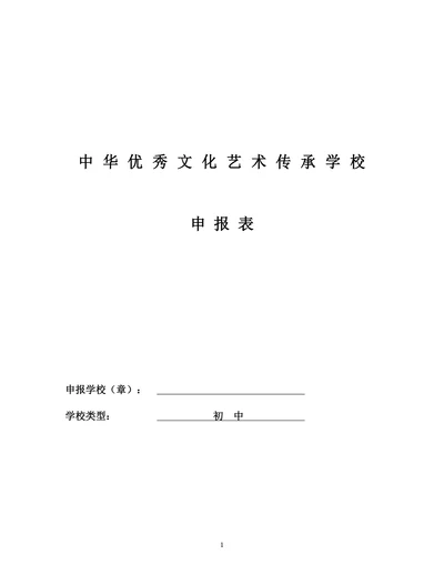 对本校开展传承艺术项目的简要说明