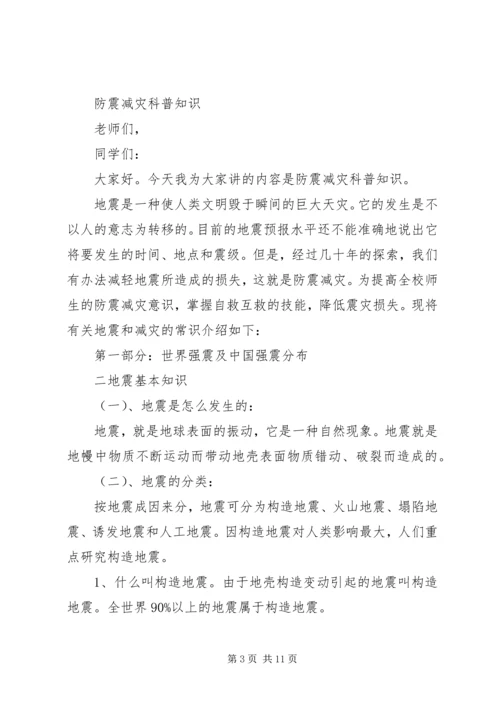 大学防震减灾的演讲稿.docx