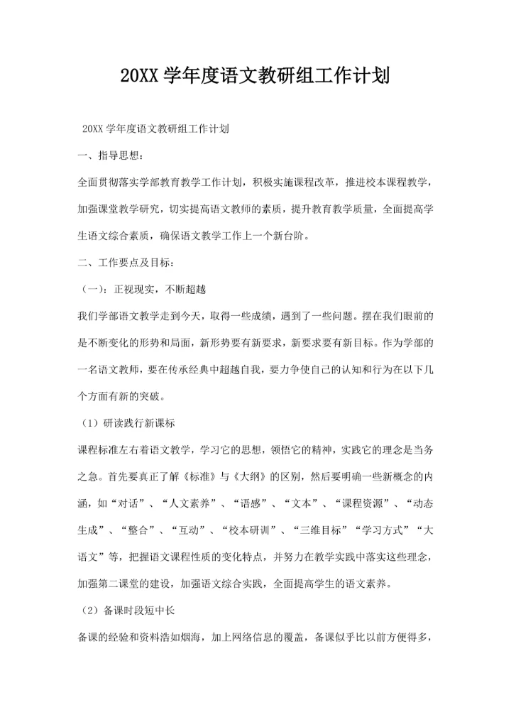 语文教研组工作计划模板