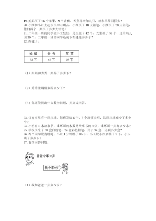 小学二年级上册数学应用题100道附参考答案（模拟题）.docx