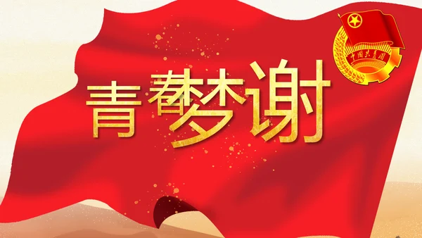 五四青年节激扬青春无奋斗不青春PPT