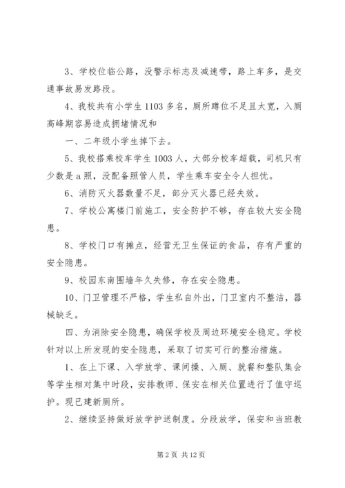 学校安全隐患排查及整改报告.docx