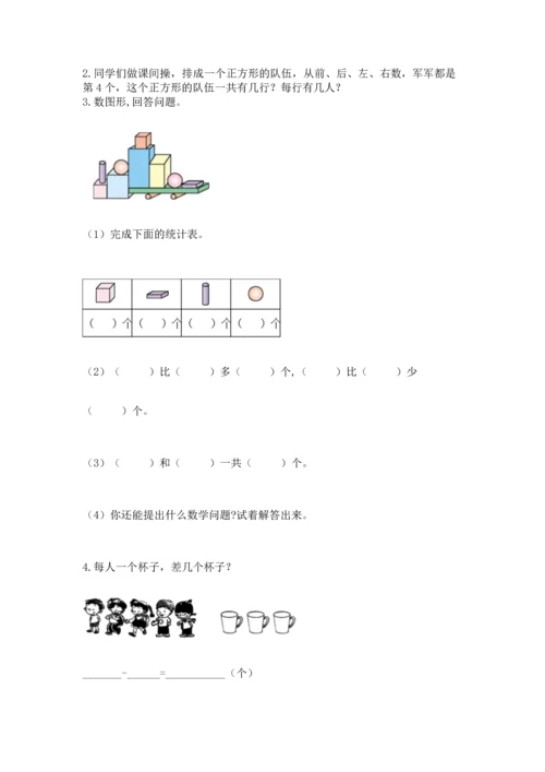 小学一年级上册数学期中测试卷及解析答案.docx