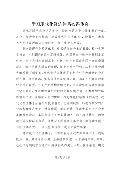 学习现代化经济体系心得体会.docx