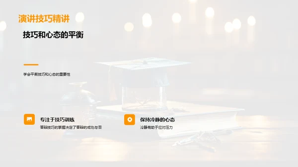 答辩技巧掌控全程