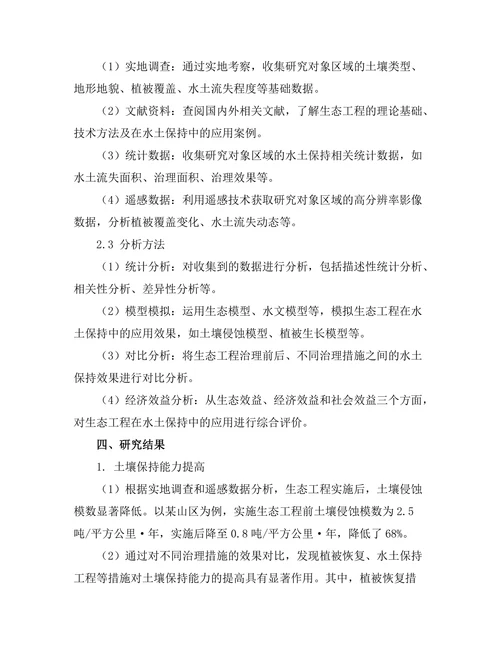 生态工程在水土保持中的应用效果分析