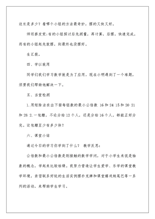 公倍数和最小公倍数教学设计