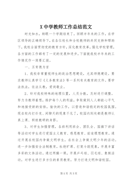 X中学教师工作总结范文.docx