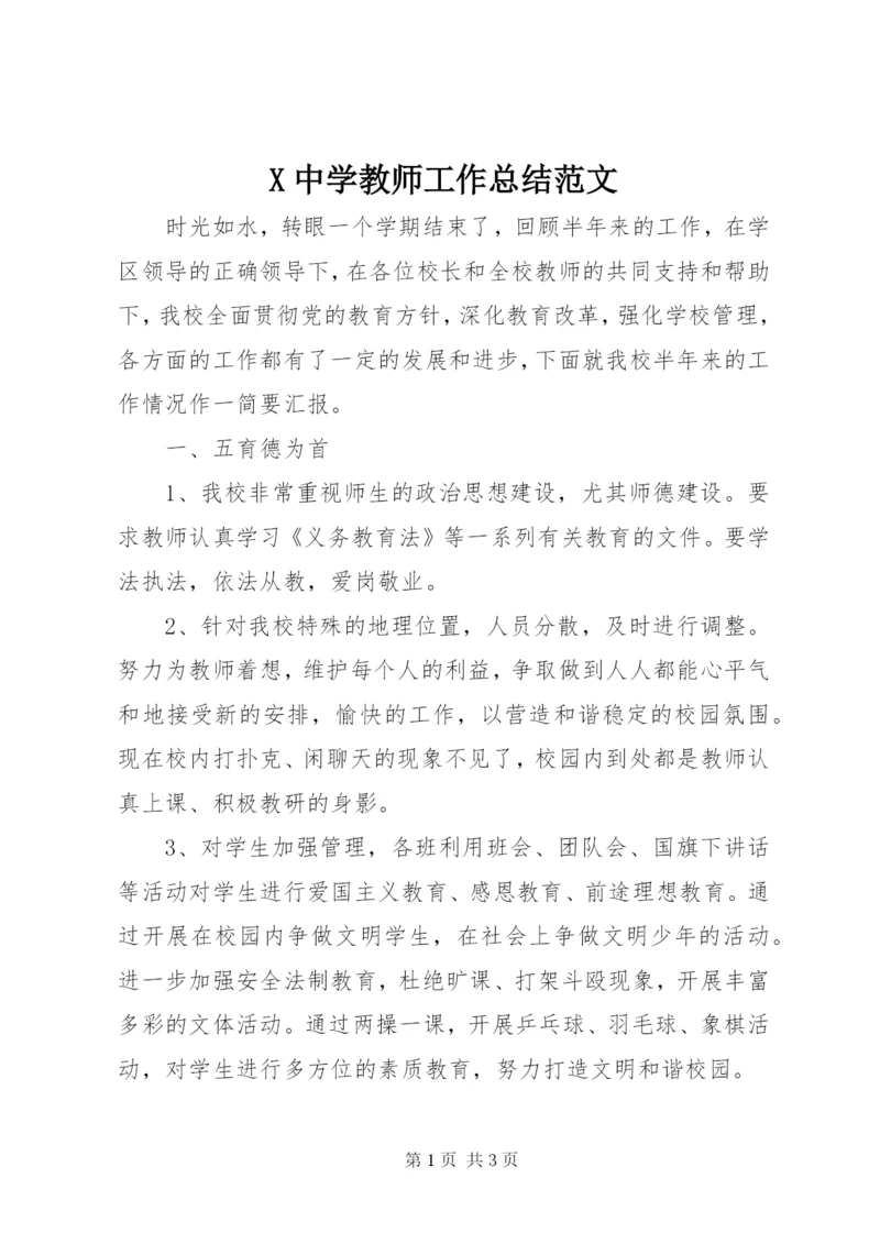 X中学教师工作总结范文.docx