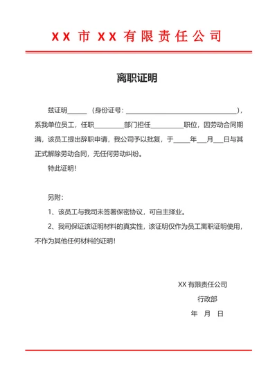 离职证明模板