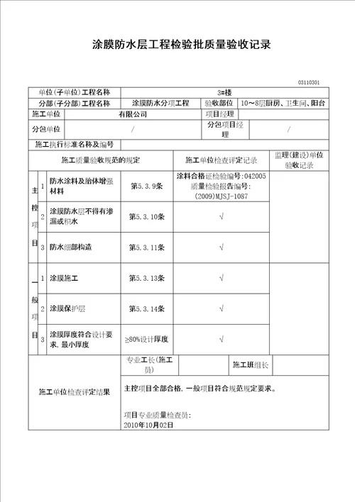 厨房卫生间涂膜防水层工程检验批质量验收记录