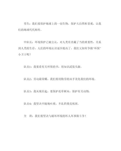 精编主题班会教案主题队会活动方案争做环保小卫士.docx