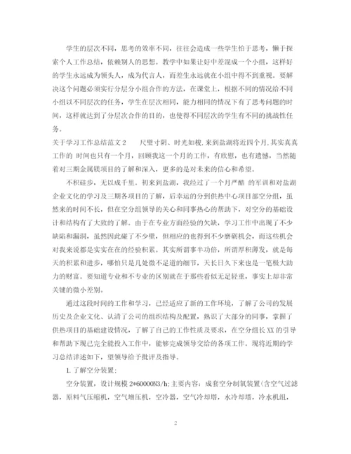 精编之关于学习工作总结范文.docx