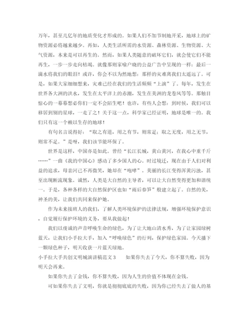 精编之小手拉大手共创文明城演讲稿范文.docx