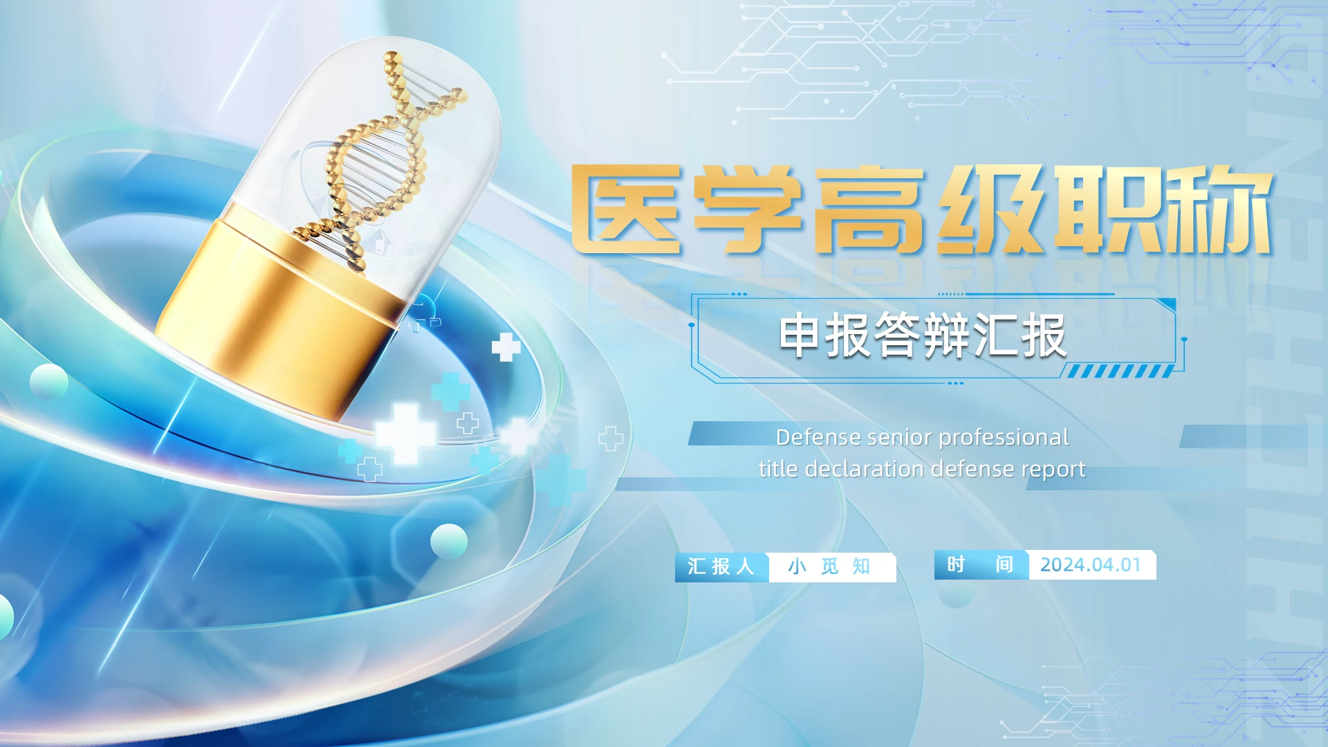 职称评审科技竞赛高级蓝色精美动画动态汇报PPT