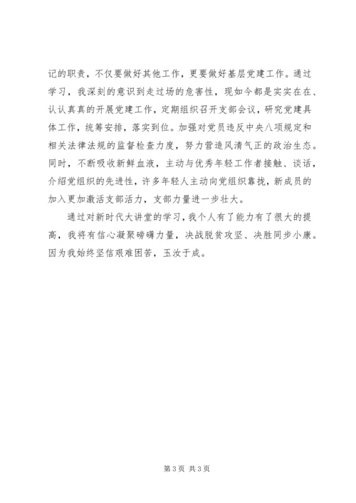 基层党支部书记新时代大讲堂学习心得体会.docx