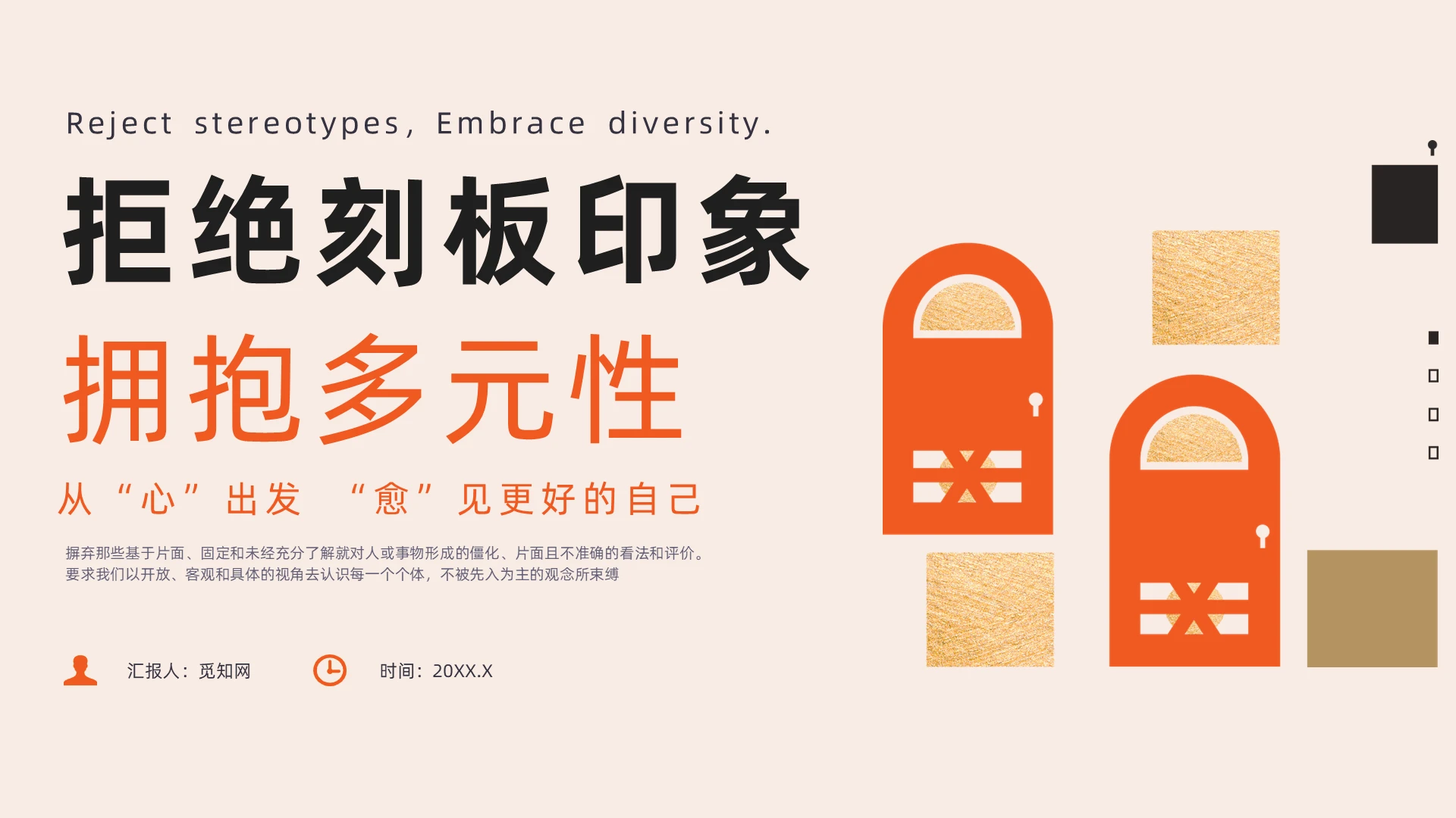 橙色简约风拒绝刻板印象培训课件