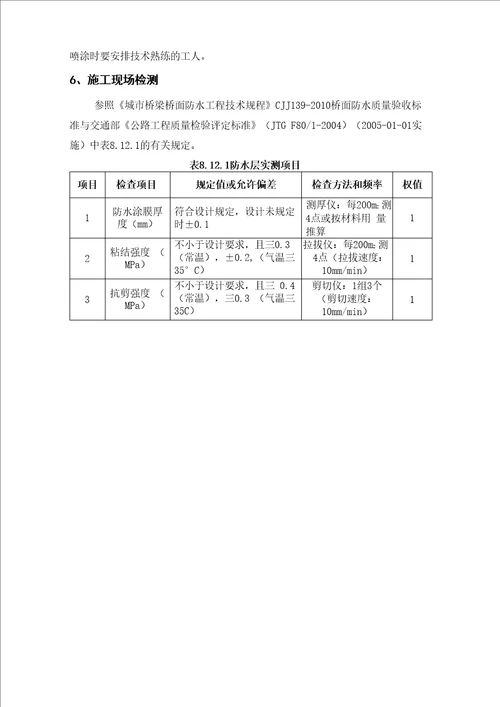 纤维增强桥面粘结防水层技术要求