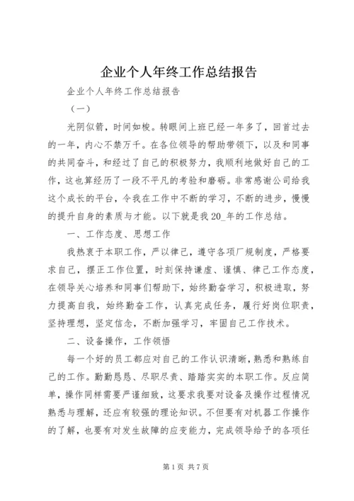 企业个人年终工作总结报告.docx