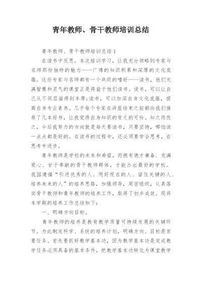 青年教师、骨干教师培训总结.docx