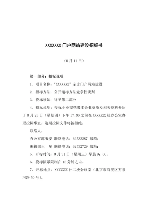 门户网站建设专项招标书模板.docx