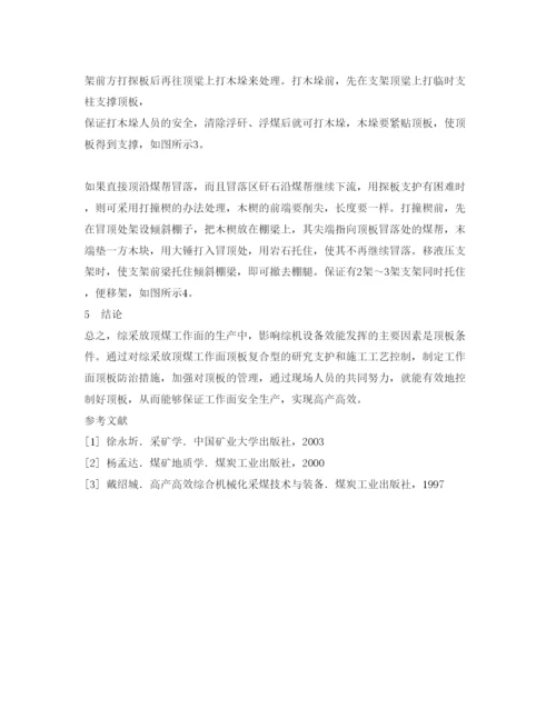 【精编】《安全管理论文》之浅谈综放工作面复合煤层顶板管理技术.docx