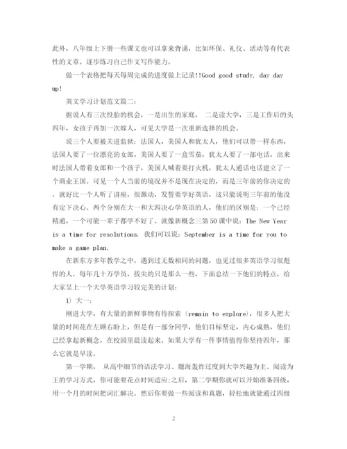 精编之英文学习计划范文3篇.docx