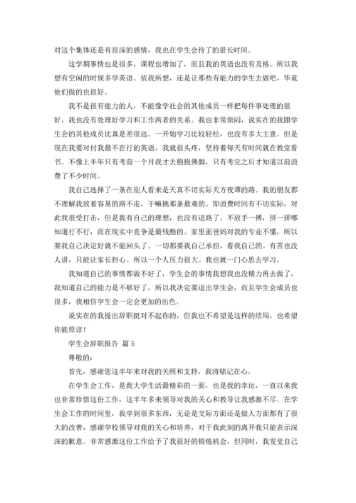 有关学生会辞职报告范文七篇.docx